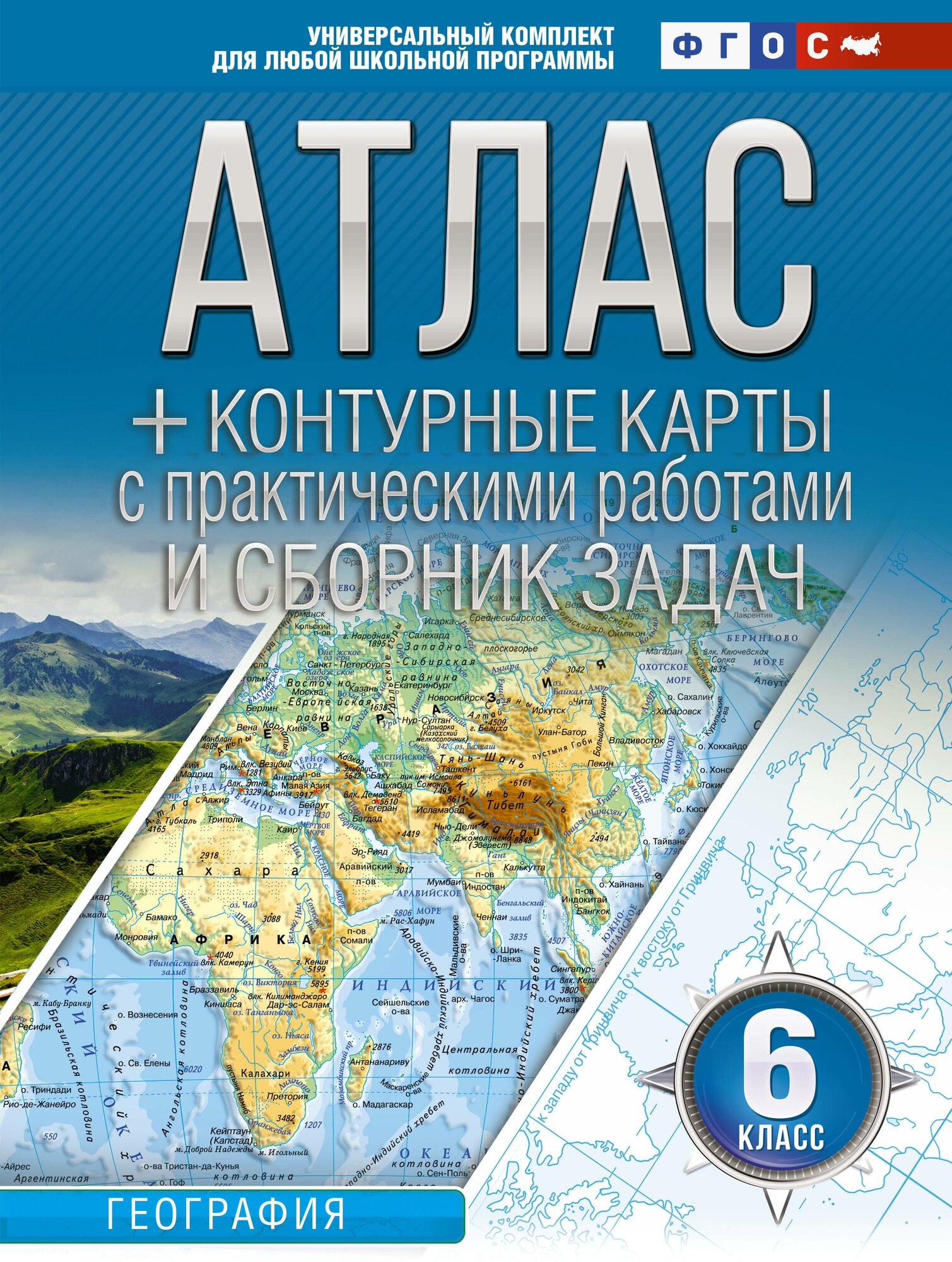 Атлас + контурные карты 6 класс. География. ФГОС (Россия в новых границах) Крылова О. В.