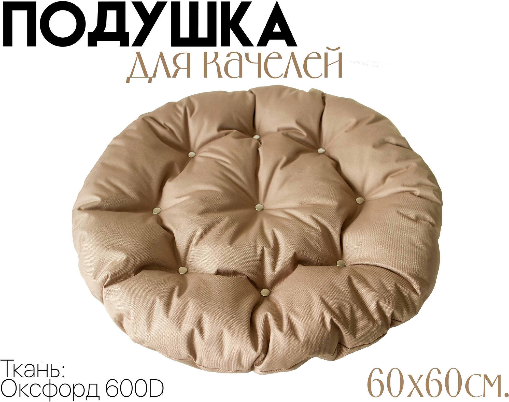 Подушка для садовой качели 60x60 см, цвет Кофе с молоком