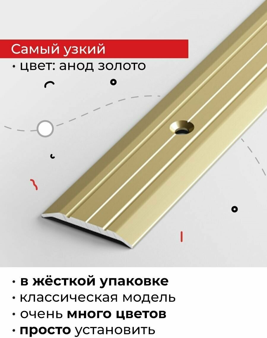 Порог напольный алюминиевый узкий с анодированным покрытием 90см