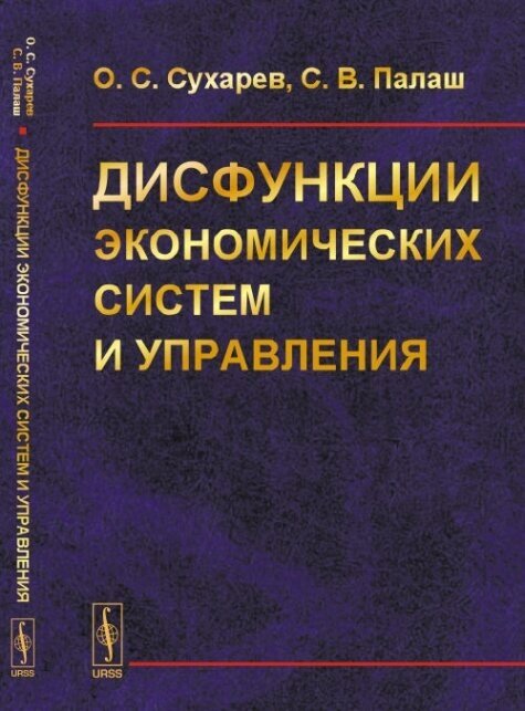 Дисфункции экономических систем и управления