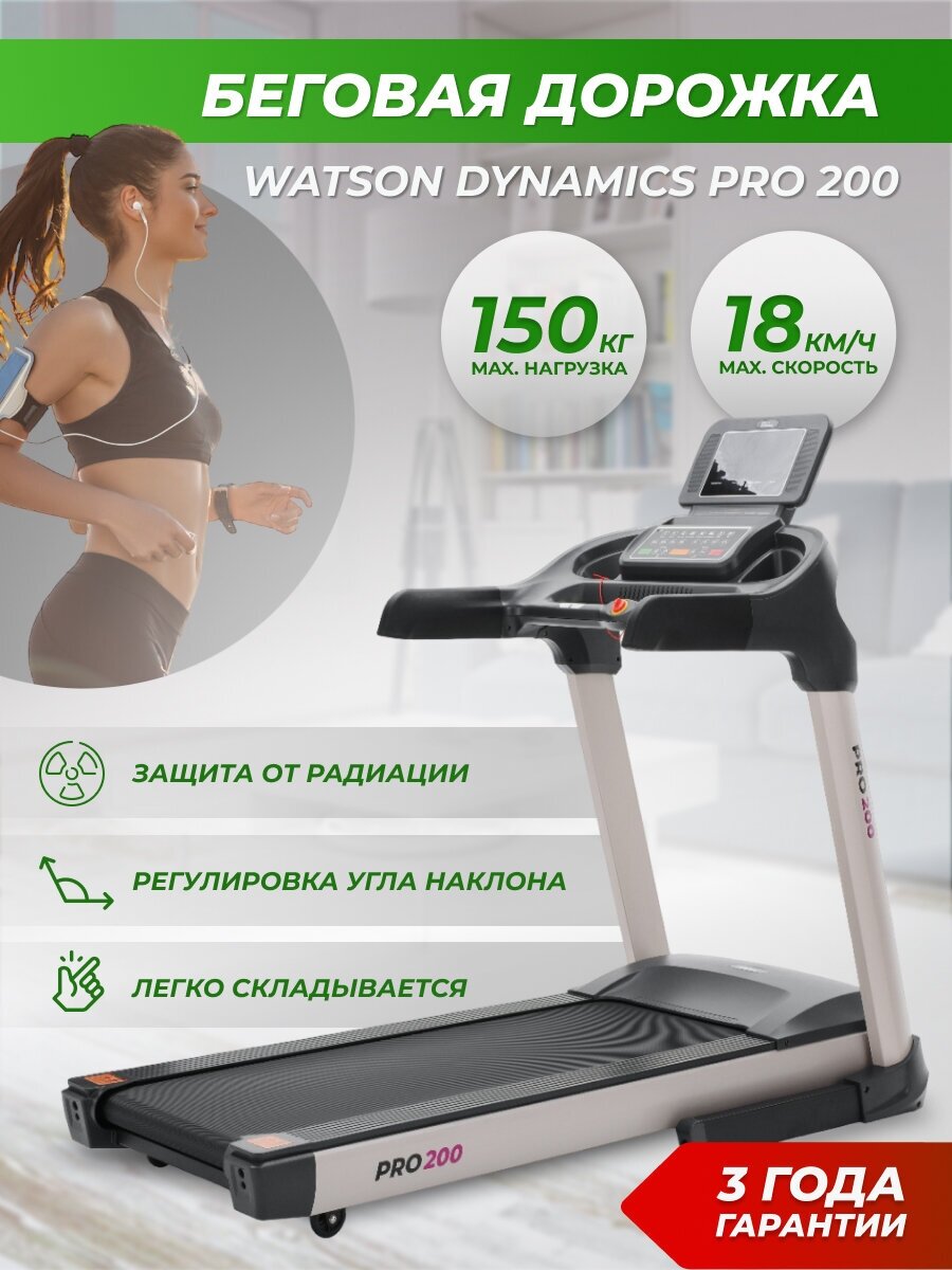 Беговая дорожка электрическая складная для дома Watson Dynamics Pro 200 максимальный вес 150 кг.