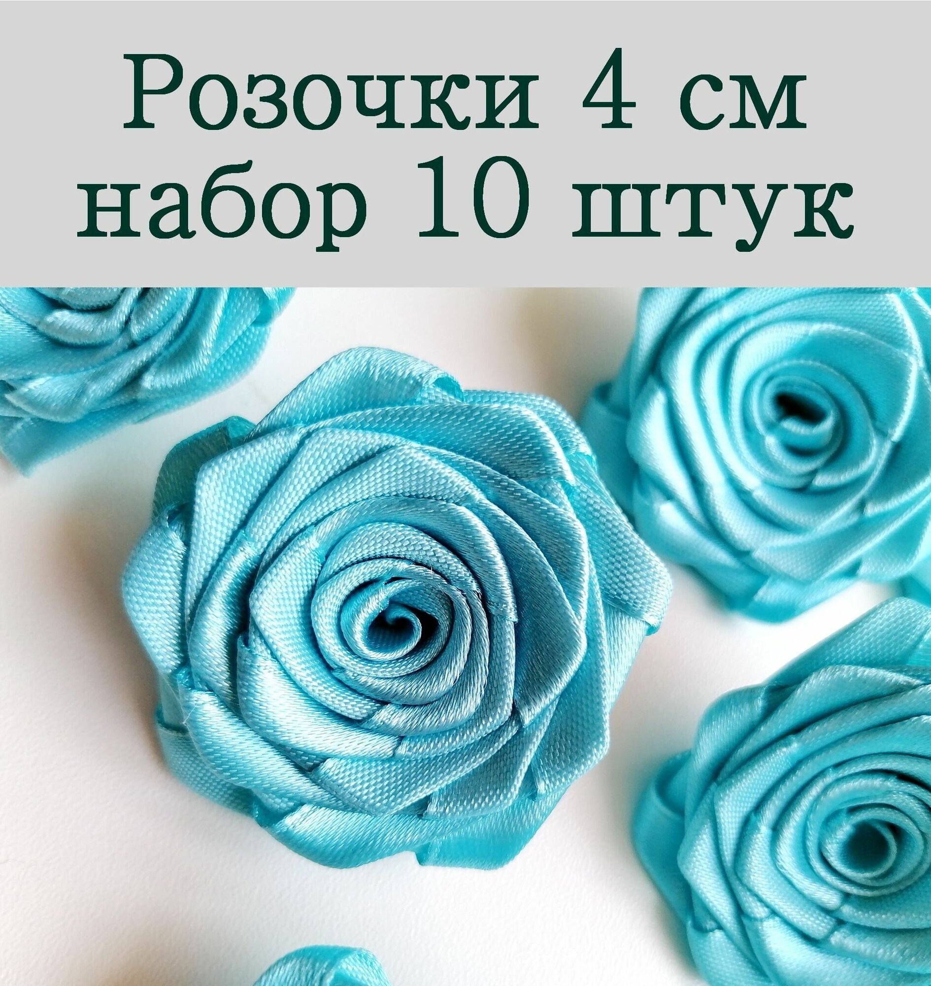 Цветы декоративные Розочки из лент Бирюзовый 4 см, 10 шт
