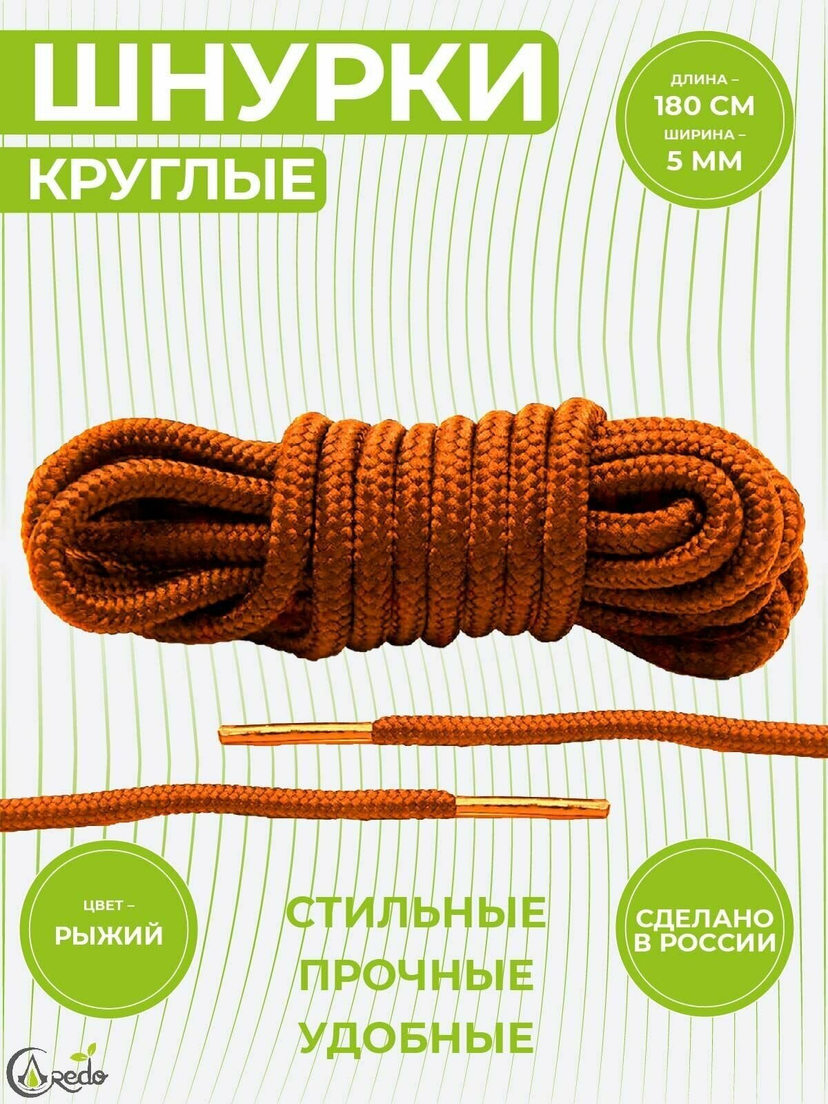 Шнурки для берцев и другой обуви, длина 180 сантиметров, диаметр 5 мм. Сделаны в России. Рыжие