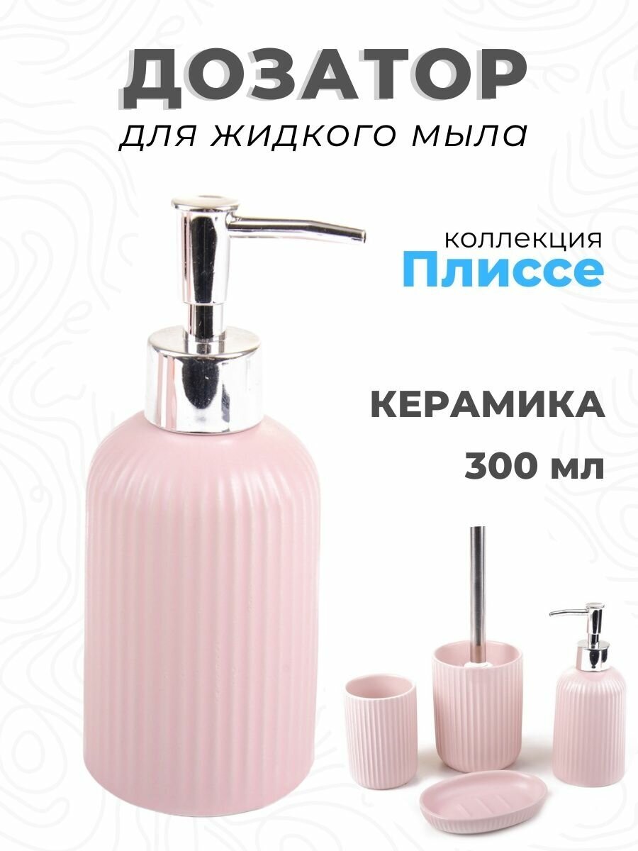 Дозатор для жидкого мыла матовый Плиссе керамика CE1610TA-LD Аквалиния