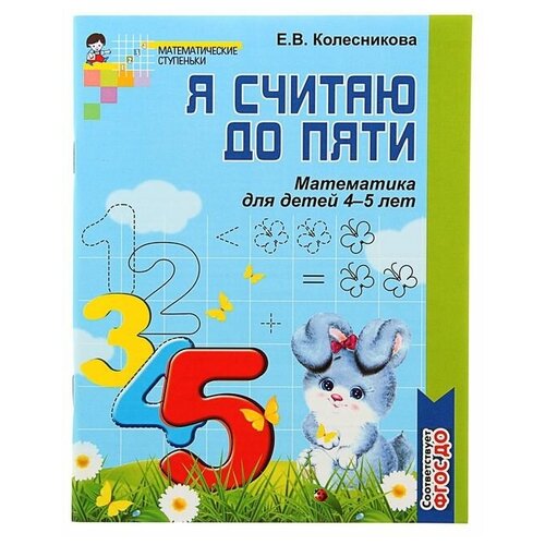 Рабочая тетрадь для детей ч/б 4-5 лет «Я считаю до пяти», Колесникова Е. В.