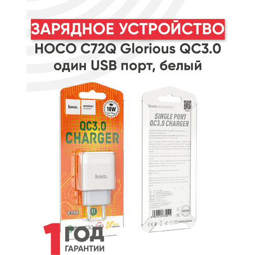 Блок питания (сетевой адаптер) Hoco C72Q Glorious QC3.0 один USB порт, белый блок питания сетевой 1 usb hoco c72q glorious 2400ma кабель микро usb цв черный