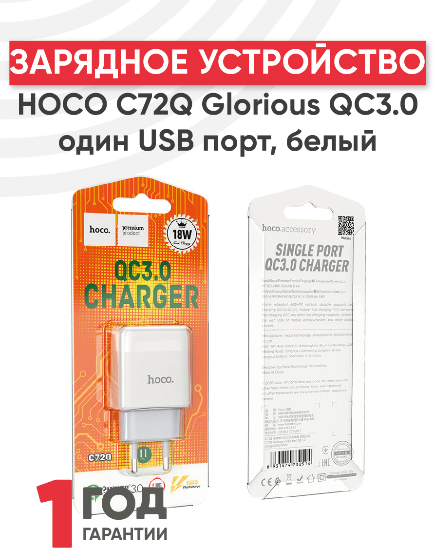 Блок питания (сетевой адаптер) Hoco C72Q Glorious QC3.0 один USB порт, белый