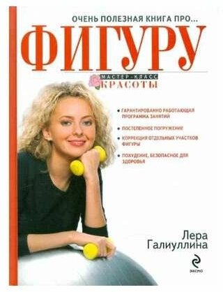 Галиуллина В. Р. "Очень полезная книга про. . . Фигуру"