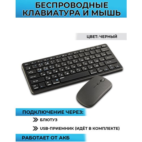 Клавиатура и мышь беспроводная, перезаряжаемая, подключение через блютус или USB-приемник, черная