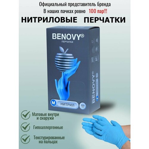 Перчатки медицинские Benovy нитриловые одноразовые размер M 100 пар 200 штук