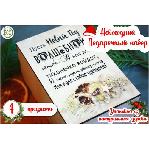 Новогодний подарочный набор Подарок на Новый год Бокс на рождество подарочный набор на новый год деревянный канцелярский набор подарок на новый год и рождество тм канышевы