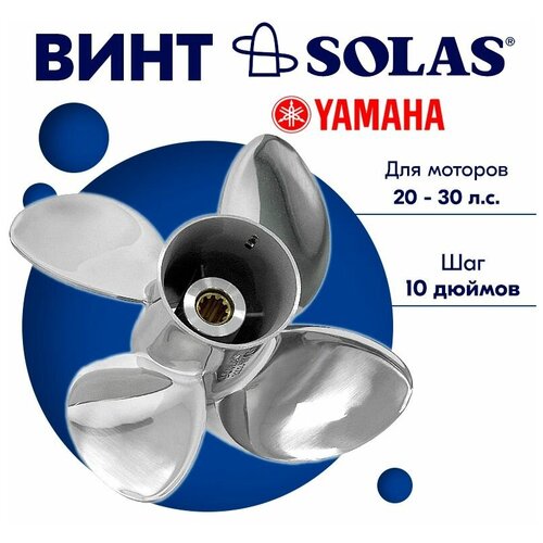 Винт гребной SOLAS для моторов Yamaha/Parsun 10 x 10 20/25/30 упорная шайба yamaha 9020132m0000