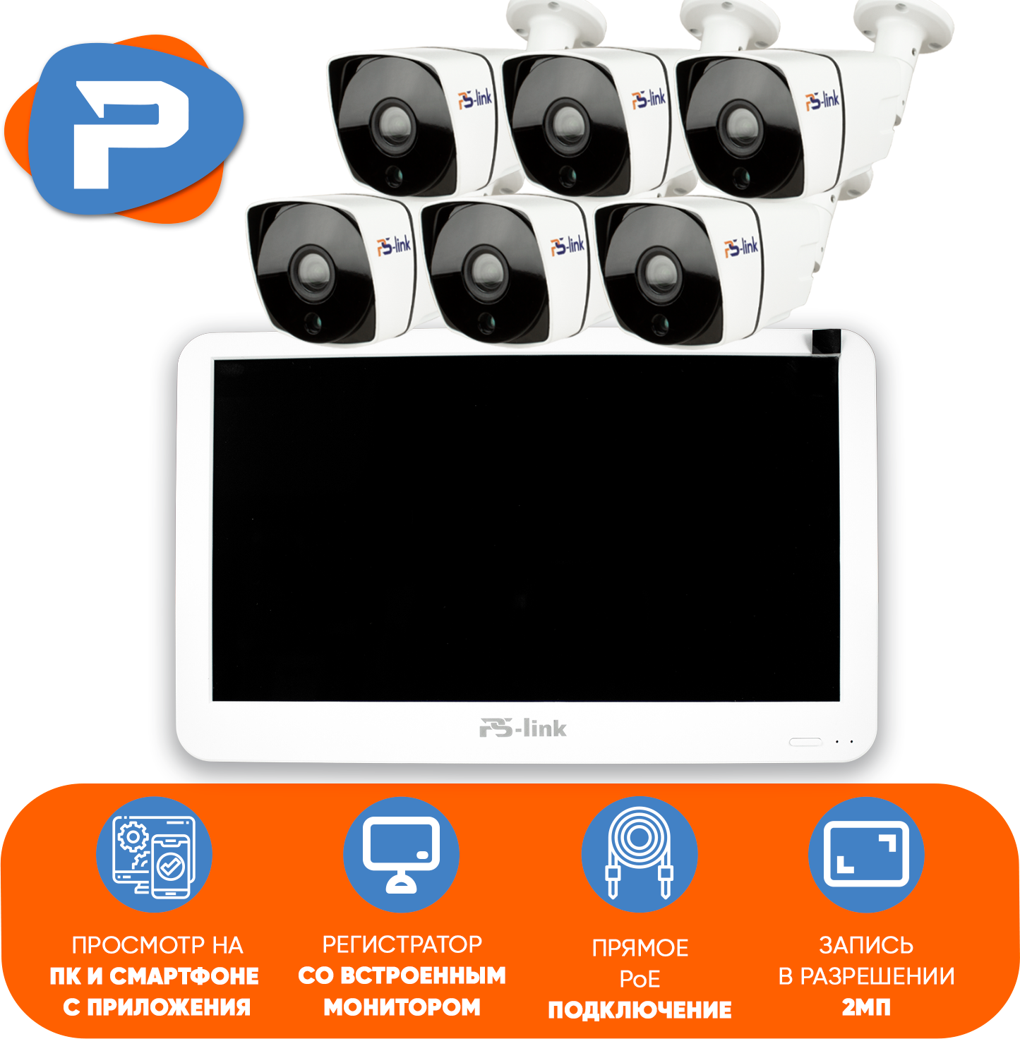 Комплект видеонаблюдения PS-link KIT-C206LCD IP-PoE/ монитор 10"/ 6 уличных камер/ 2 Мп