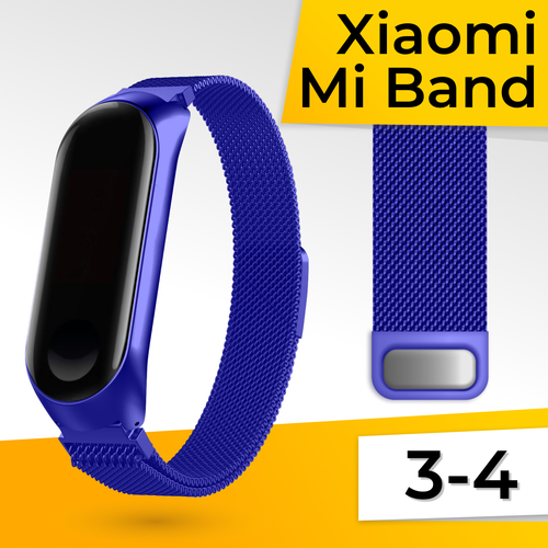 Металлический ремешок для фитнес браслета Xiaomi Mi Band 3 и 4 Миланская петля / Браслет для часов на магнитной застежке / Синий металлический ремешок для фитнес браслета xiaomi mi band 7 миланская петля браслет для смарт часов на магнитной застежке синий