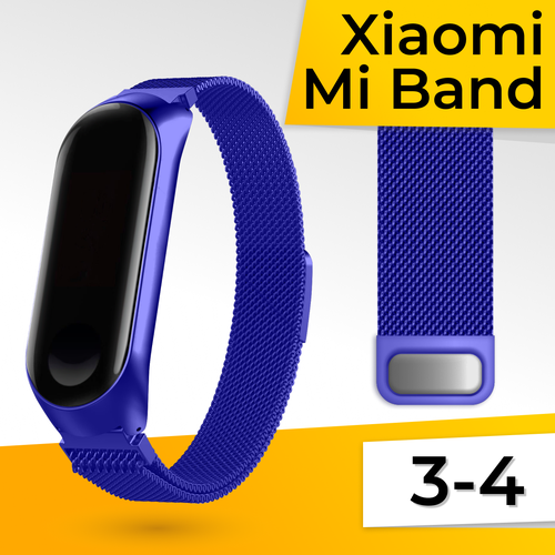 Металлический ремешок для фитнес браслета Xiaomi Mi Band 3 и 4 Миланская петля / Браслет для часов на магнитной застежке / Синий металлический ремешок для фитнес браслета xiaomi mi band 7 pro миланская петля браслет для смарт часов на магнитной застежке золото