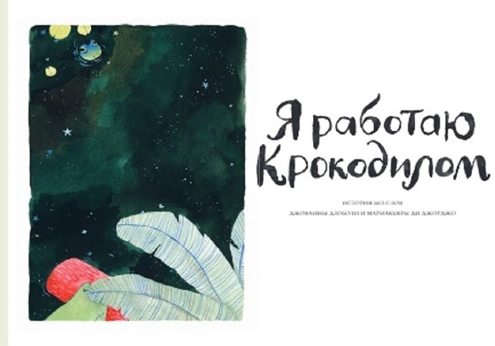 Книга "Я работаю крокодилом" Издательство "Городец"