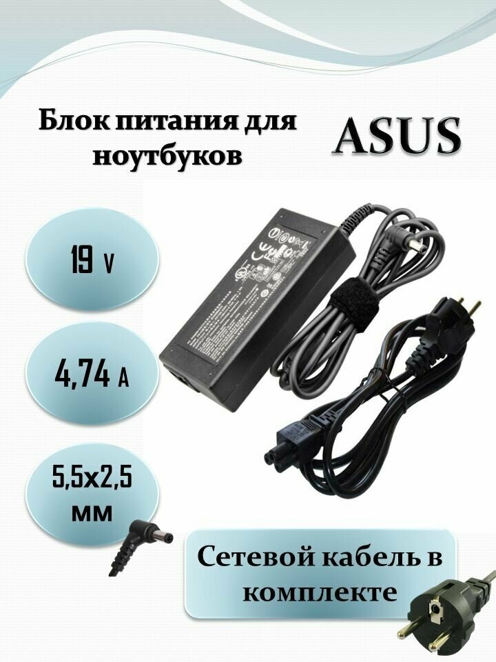 Блок питания для ноутбука Asus 19V 4.74A (5.5x2.5) 90W с кабелем