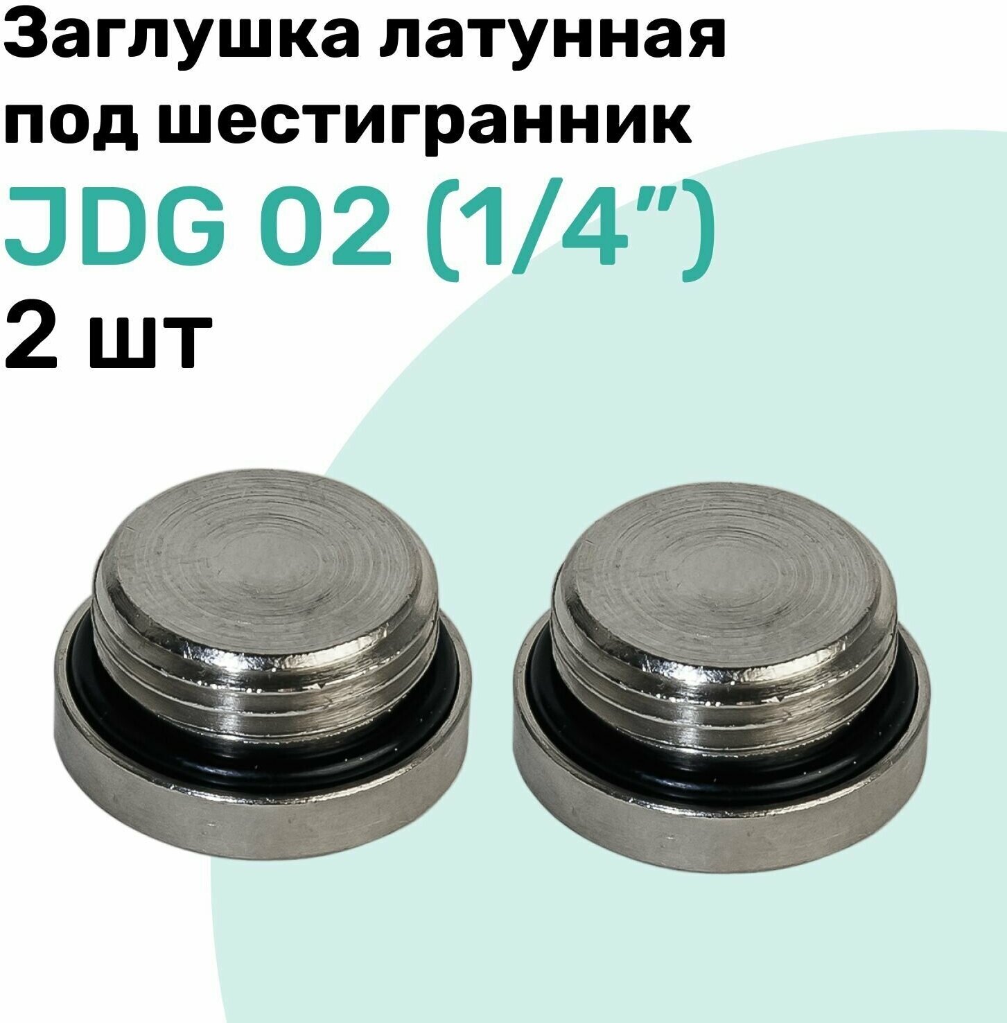 Заглушка латунная под шестигранник JDG 02 (R1/4") с уплотнительным кольцом из NBR Пневмозаглушка NBPT Набор 2шт