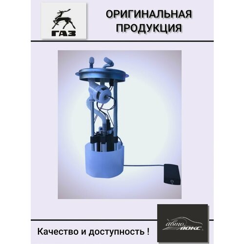 Электробензонасос в сборе (погружной) газель 3302 дв. Chrysler, 4216, 405 ЕВРО-3