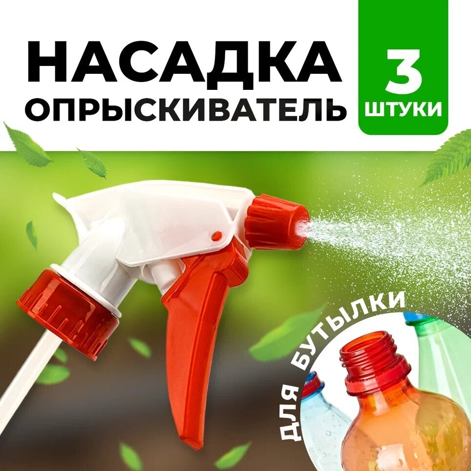 Опрыскиватель / Распылитель - насадка на бутылку - 3 штука / Ручной опрыскиватель для растений