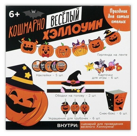 Страна Карнавалия Набор для проведения Хэллоуина «Кошмарно веселый хеллоуин», 27 предметов