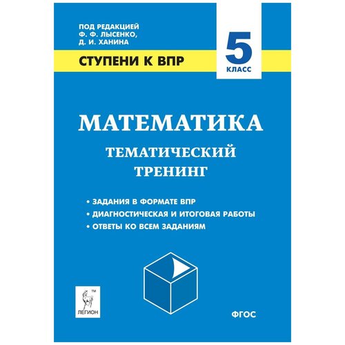 Лысенко Ф. Ф. Математика. 5 класс. Тематический тренинг. Ступени к ВПР и ОГЭ