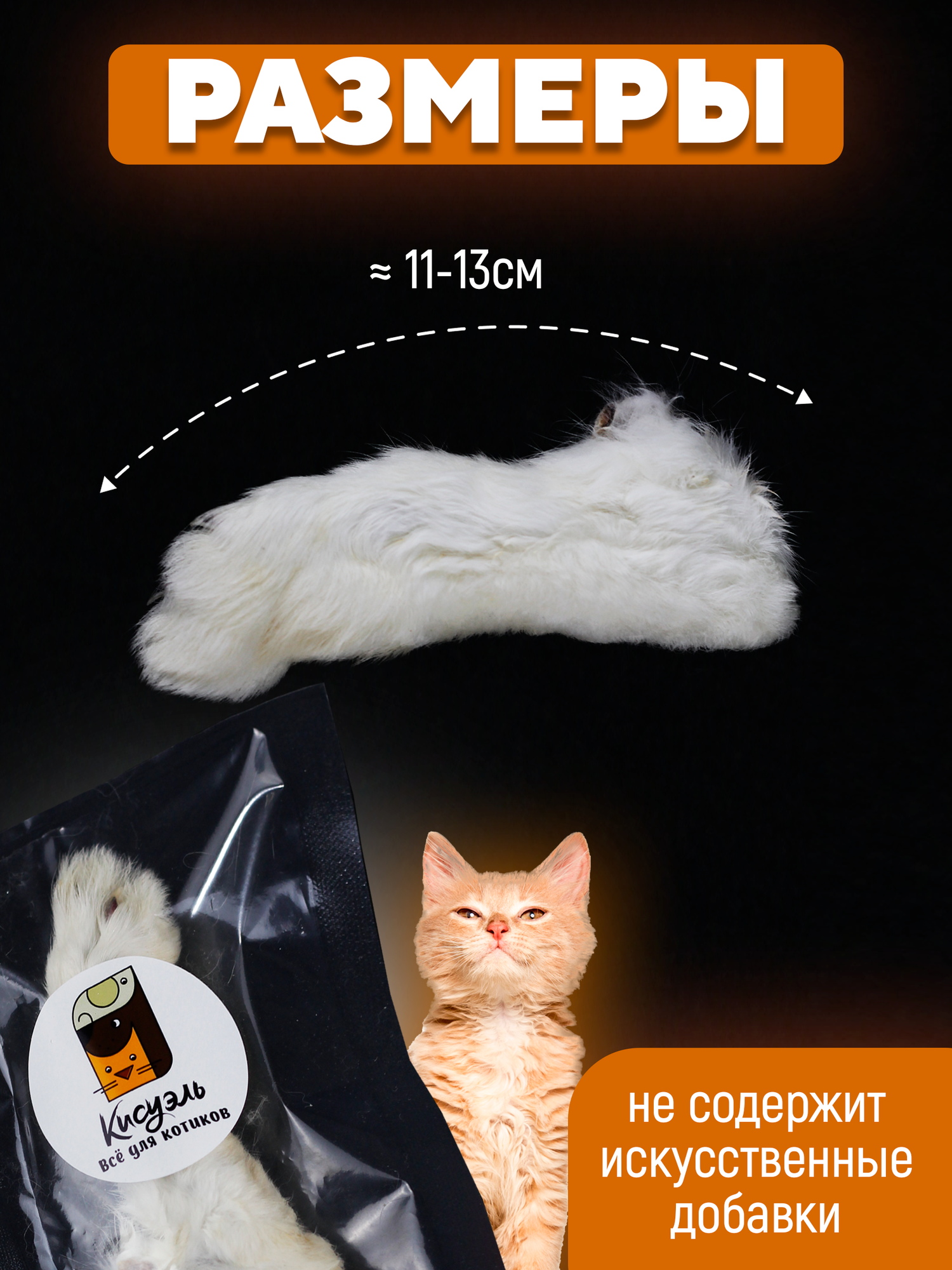 Съедобная игрушка для котят и кошек лапка кролика — фото 1