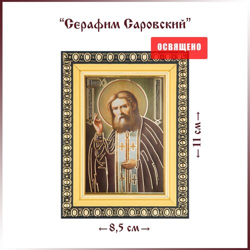 Икона Святой Серафим Саровский в раме 8х11