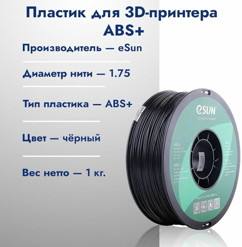 ABS+ Пластик для 3D печати eSun 1.75 Черный 1кг