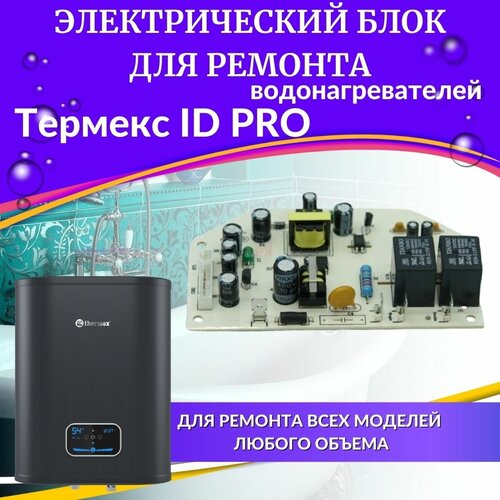 Блок электрический для водонагревателя Thermex ID PRO (blokelektrIDpro) блок электрический id 04 spt068830 для водонагревателя thermex