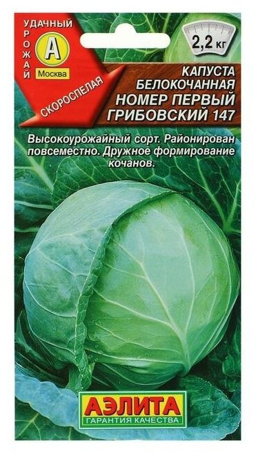 Семена Капуста белокочанная "Номер первый Грибовский 147", 0,5 г