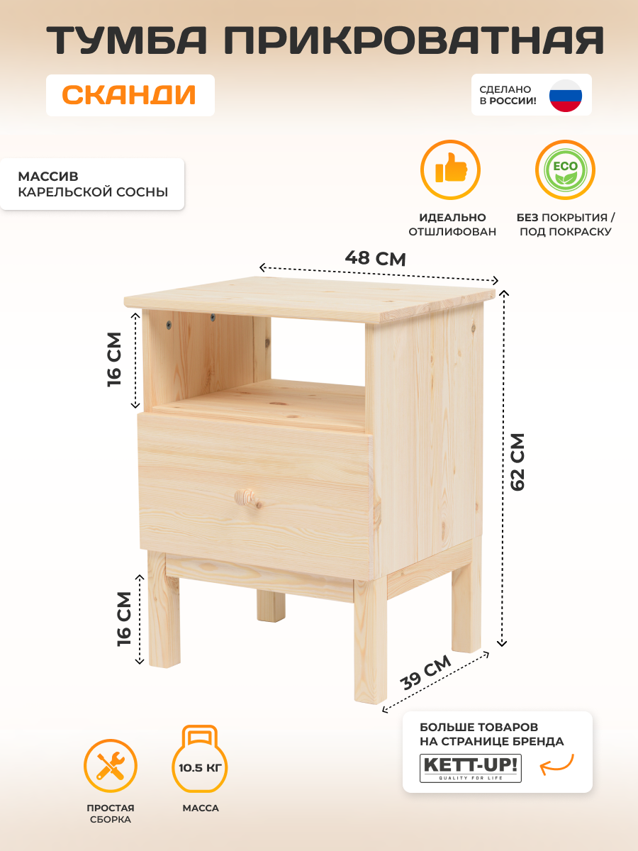 Тумба прикроватная KETT-UP ECO сканди высокая 62см, деревянная