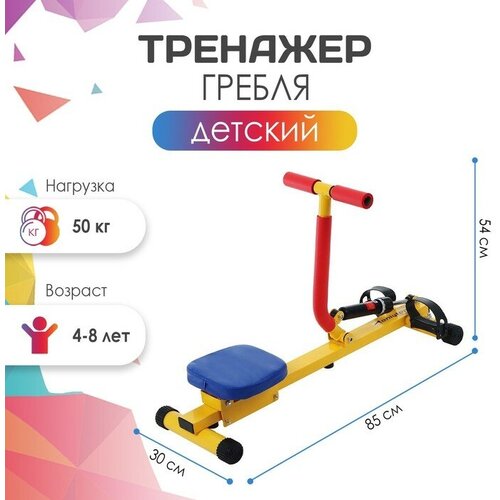 Тренажёр детский ONLYTOP «Гребля» SL-12, 4-8 лет onlytop гребной тренажёр от 03