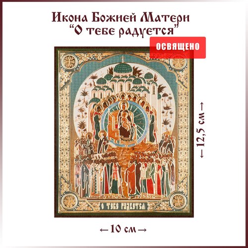 освященная икона божией матери о тебе радуется 10 9 см на дереве Икона Божией Матери О Тебе радуется на МДФ 10х12