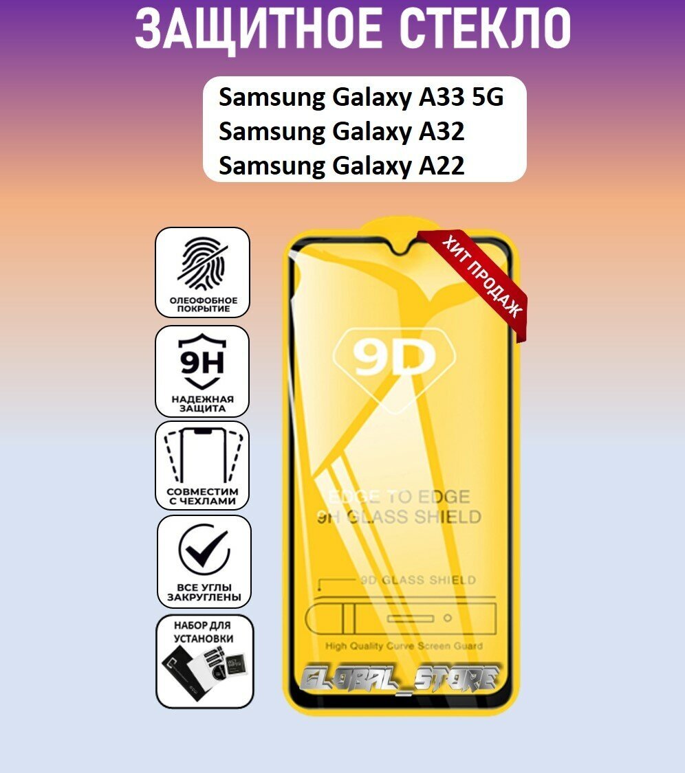 Защитное стекло для Samsung Galaxy A33 5G / A32 / A22 ( Самсунг Галакси А33 5 Джи / А32 / А22 ) Full Glue