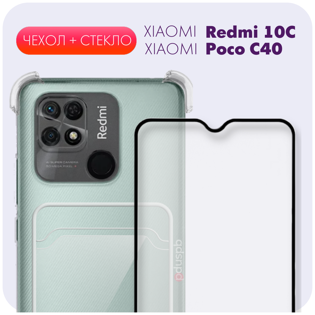 Комплект 2 в 1: Прозрачный чехол с карманом для карт и защитой камеры №05 + полноэкранное стекло для Xiaomi Redmi 10C / Poco C40 / Ксиоми Редми 10Ц