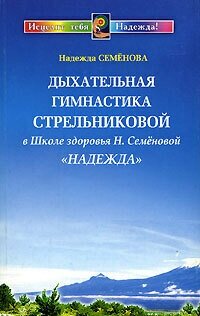 Дыхательная гимнастика А.Н. Стрельниковой в Школе здоровья Н.Семеновой "Надежда" - фото №2