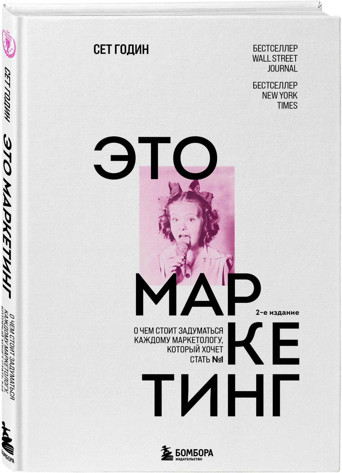 Годин С. Это маркетинг. О чем стоит задуматься каждому маркетологу, который хочет стать №1