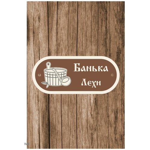 Табличка для бани именная из дерева 13х35 см табличка для бани и сауны