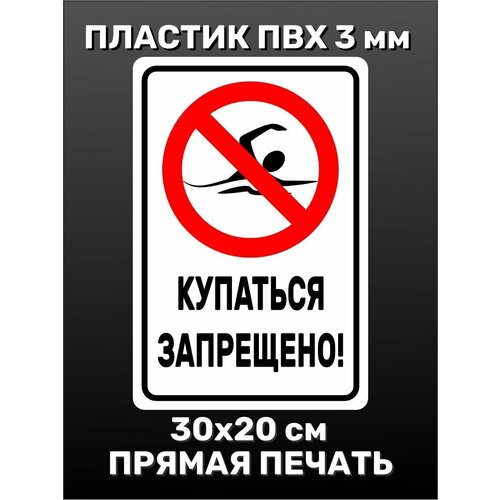 Информационная табличка на дверь - Купаться запрещено! 30х20 см