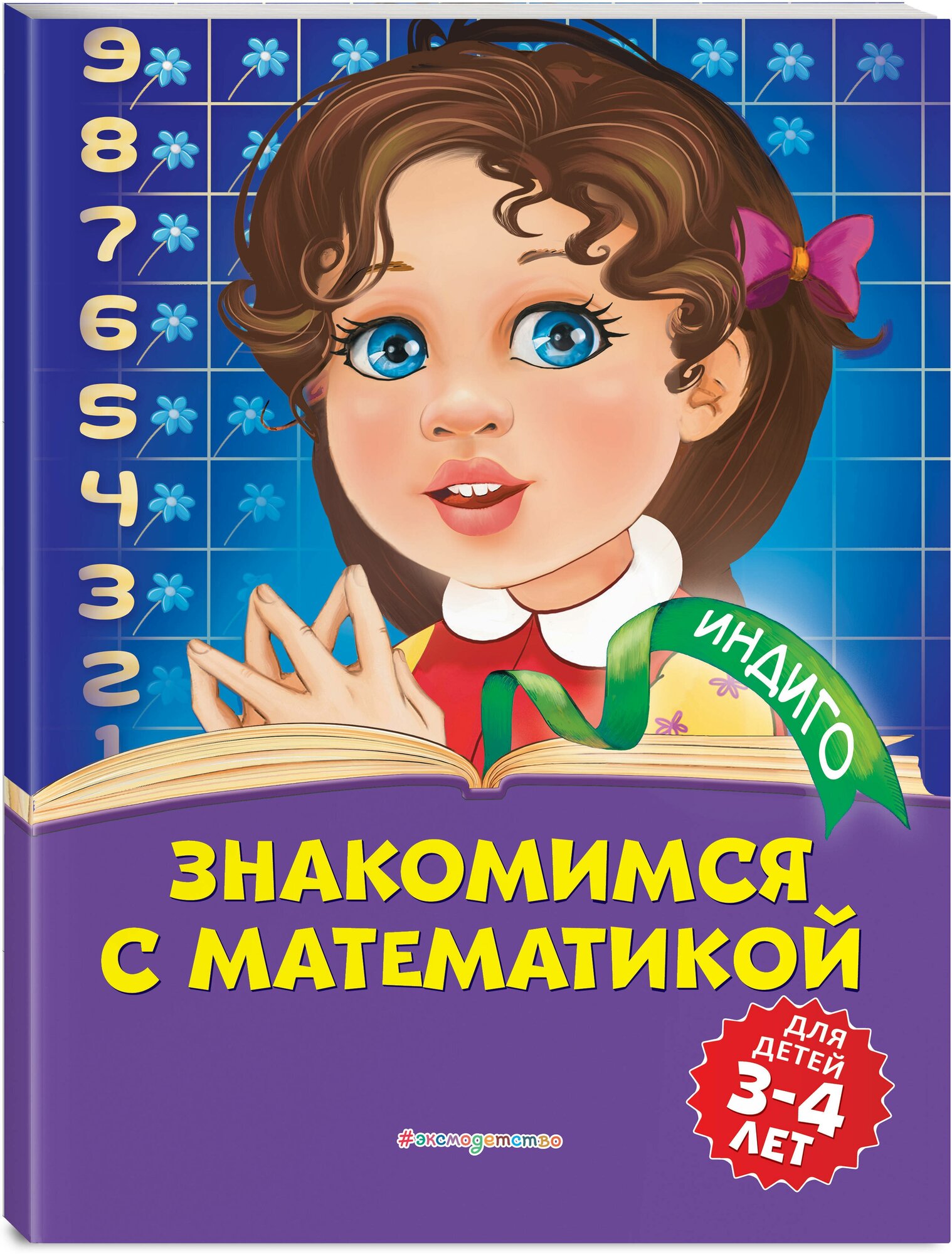 Болтенко Т. Ю. Знакомимся с математикой: для детей 3-4 лет