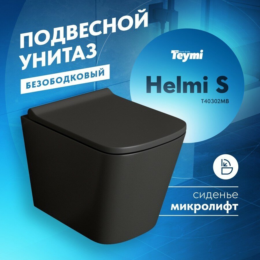 Унитаз подвесной Teymi Helmi S безободковый сиденье микролифт черный матовый