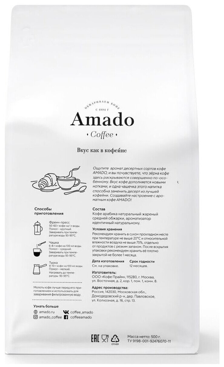 Кофе ароматизированный в зернах Amado Крем-брюле, 500 г - фотография № 3