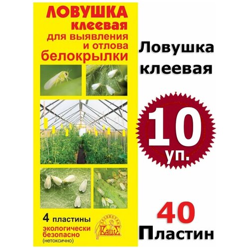 10 упаковок Ловушка клеевая для выявления и отлова белокрылки 40 пластин, Ваше Хозяйство