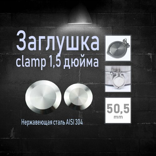 Заглушки кламп 15 дюйма 1 шт 14600₽