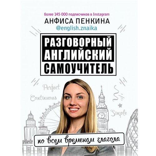 Разговорный английский: Самоучитель по всем временам глагола