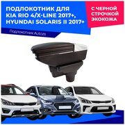 Подлокотник для Kia Rio 4/X-line 2017+/ Hyundai Solaris II 2017+/ Киа Рио 4, ИксЛайн 2017+/ Хендай Солярис 2 2017+, с черной строчкой экокожа