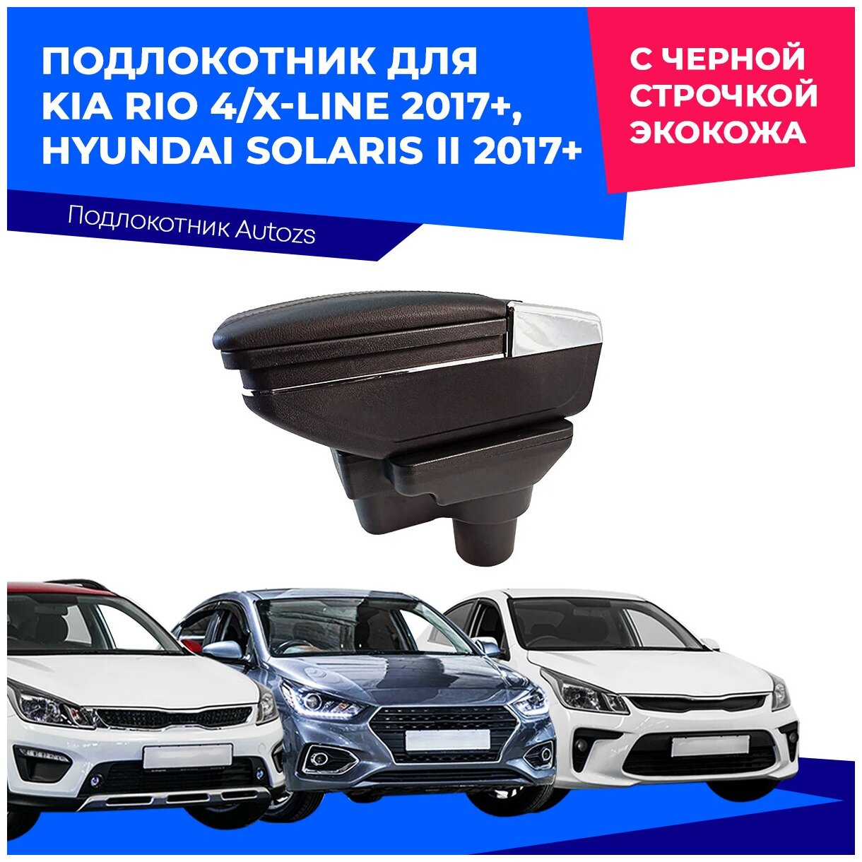 Подлокотник для Kia Rio 4/X-line 2017+/ Hyundai Solaris II 2017+/ Киа Рио 4 ИксЛайн 2017+/ Хендай Солярис 2 2017+ с черной строчкой экокожа