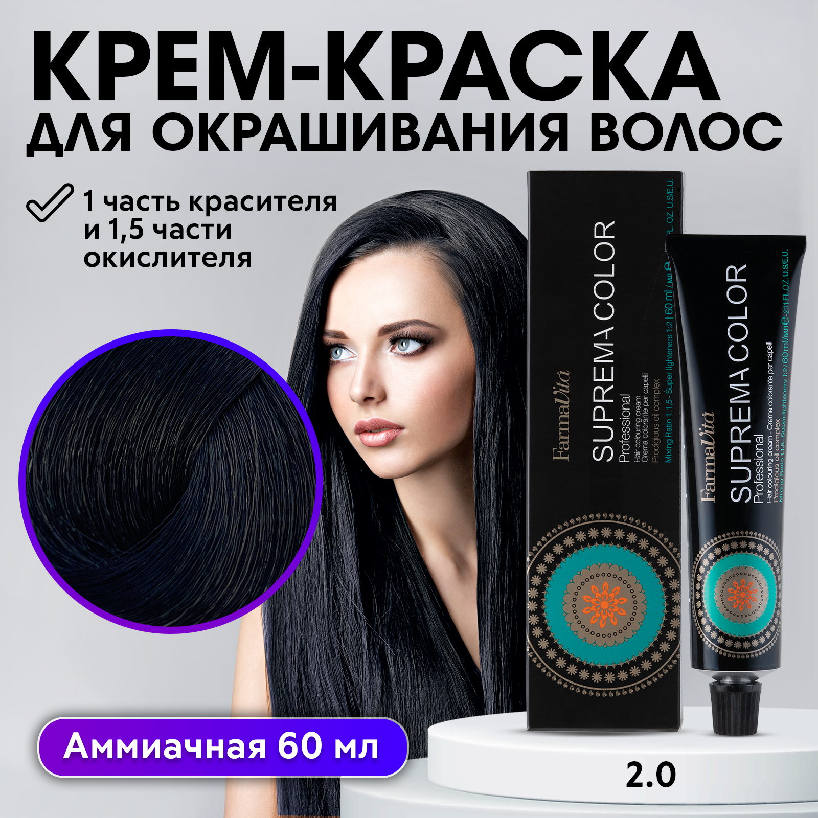 Крем-краска SUPREMA COLOR для окрашивания волос FARMAVITA 2.0 брюнет 60 мл