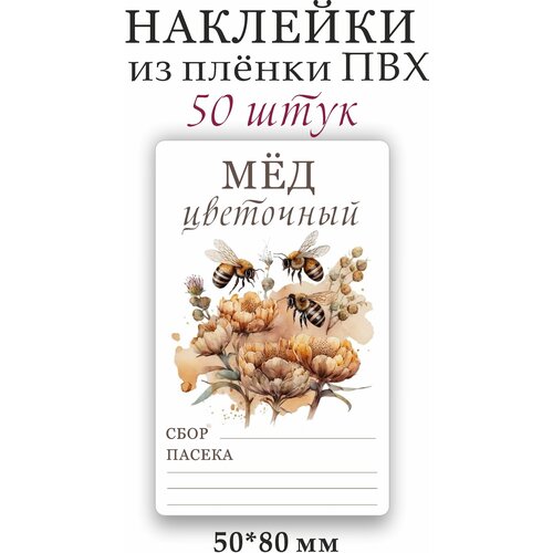 Наклейки , стикеры на банки Мёд цветочный 50 наклейки этикетки на банки и поcyду домашние заготовки 4 размер наклейки 6х4 см 80 шт volomar